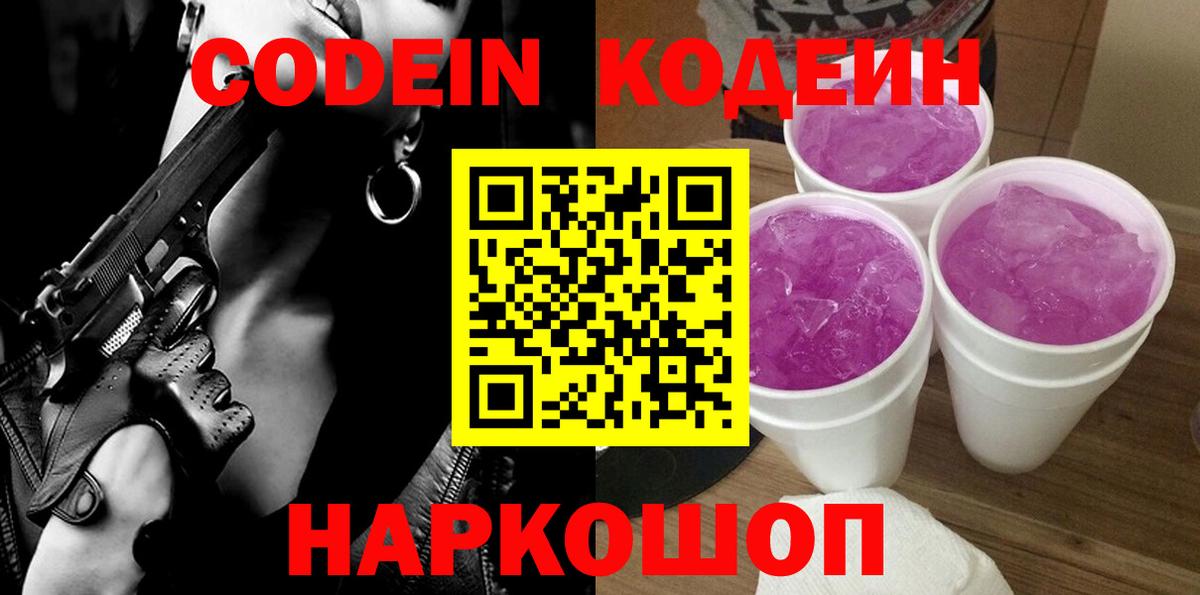 Новоалександровск  Кодеиновый сироп Lean Purple Drank  Вход с VPN 